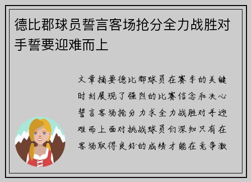 德比郡球员誓言客场抢分全力战胜对手誓要迎难而上