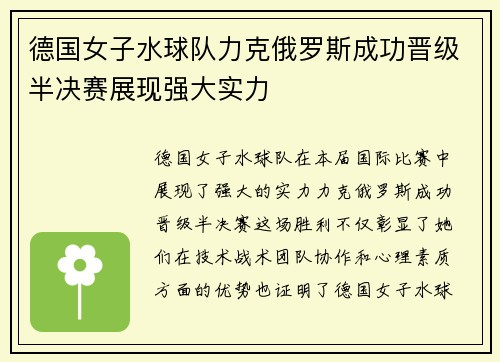 德国女子水球队力克俄罗斯成功晋级半决赛展现强大实力