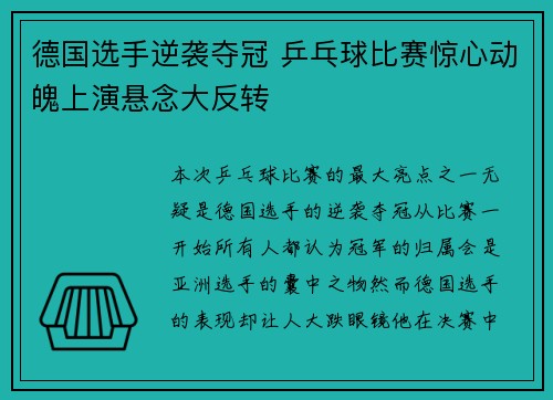 德国选手逆袭夺冠 乒乓球比赛惊心动魄上演悬念大反转