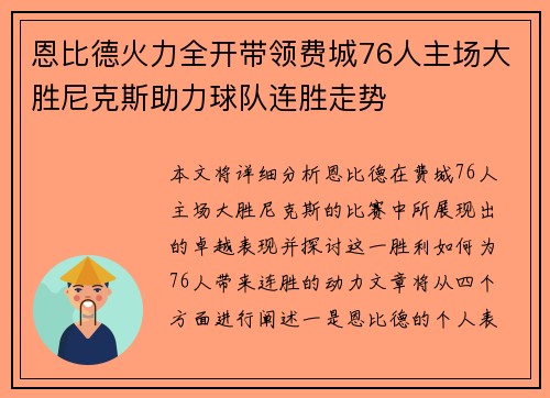 恩比德火力全开带领费城76人主场大胜尼克斯助力球队连胜走势