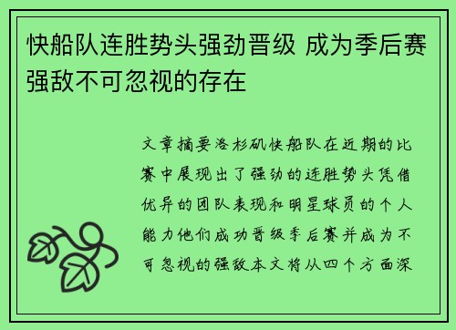 快船队连胜势头强劲晋级 成为季后赛强敌不可忽视的存在