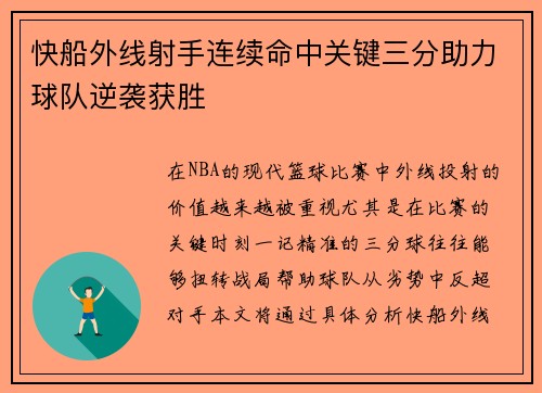 快船外线射手连续命中关键三分助力球队逆袭获胜
