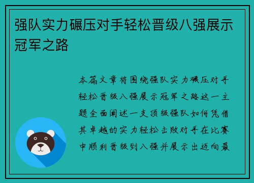 强队实力碾压对手轻松晋级八强展示冠军之路