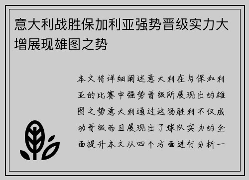 意大利战胜保加利亚强势晋级实力大增展现雄图之势