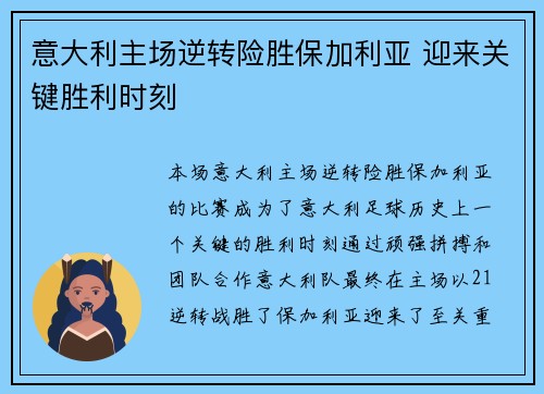意大利主场逆转险胜保加利亚 迎来关键胜利时刻