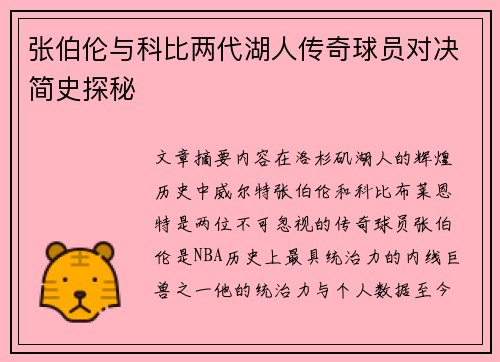 张伯伦与科比两代湖人传奇球员对决简史探秘
