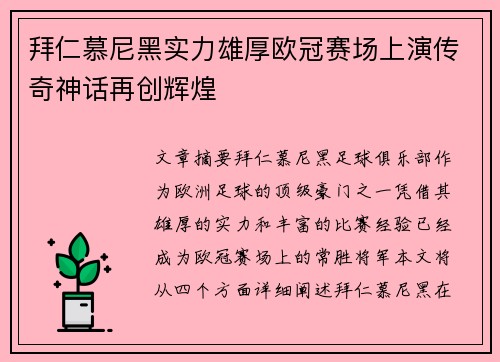 拜仁慕尼黑实力雄厚欧冠赛场上演传奇神话再创辉煌