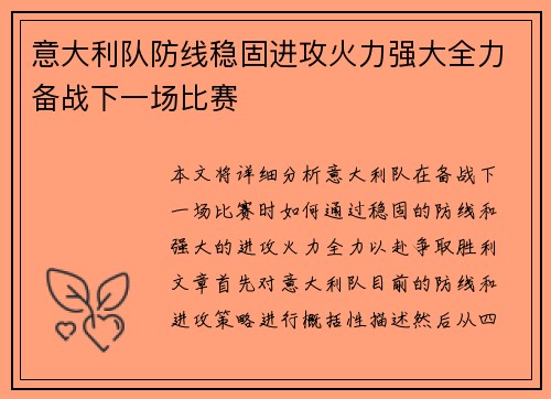 意大利队防线稳固进攻火力强大全力备战下一场比赛