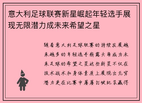 意大利足球联赛新星崛起年轻选手展现无限潜力成未来希望之星