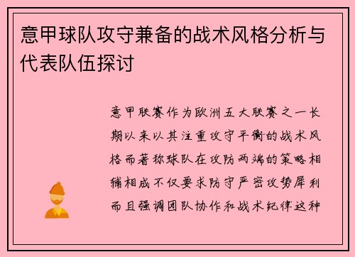 意甲球队攻守兼备的战术风格分析与代表队伍探讨