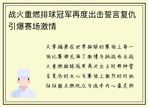 战火重燃排球冠军再度出击誓言复仇引爆赛场激情