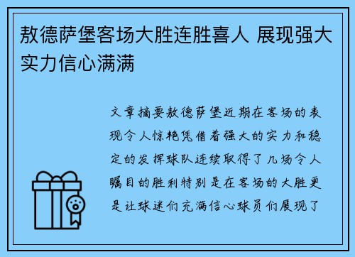 敖德萨堡客场大胜连胜喜人 展现强大实力信心满满