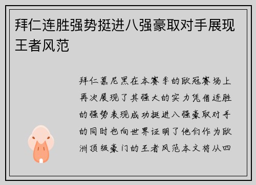 拜仁连胜强势挺进八强豪取对手展现王者风范