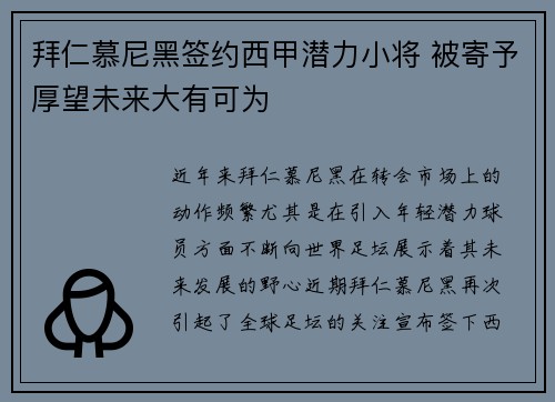 拜仁慕尼黑签约西甲潜力小将 被寄予厚望未来大有可为