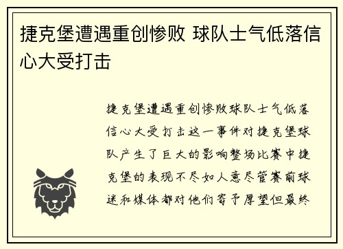 捷克堡遭遇重创惨败 球队士气低落信心大受打击