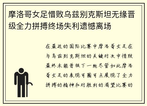 摩洛哥女足惜败乌兹别克斯坦无缘晋级全力拼搏终场失利遗憾离场