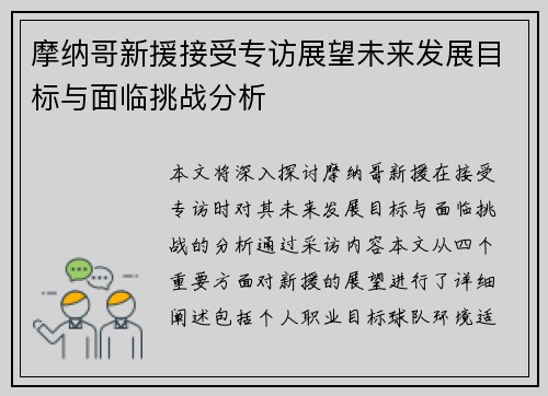 摩纳哥新援接受专访展望未来发展目标与面临挑战分析