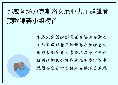 挪威客场力克斯洛文尼亚力压群雄登顶欧锦赛小组榜首