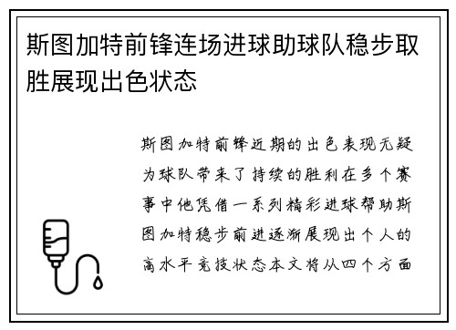 斯图加特前锋连场进球助球队稳步取胜展现出色状态