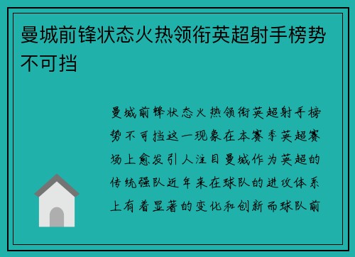 曼城前锋状态火热领衔英超射手榜势不可挡