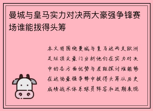 曼城与皇马实力对决两大豪强争锋赛场谁能拔得头筹