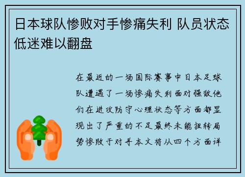 日本球队惨败对手惨痛失利 队员状态低迷难以翻盘