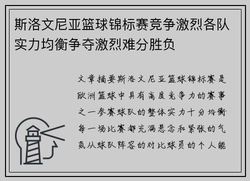 斯洛文尼亚篮球锦标赛竞争激烈各队实力均衡争夺激烈难分胜负