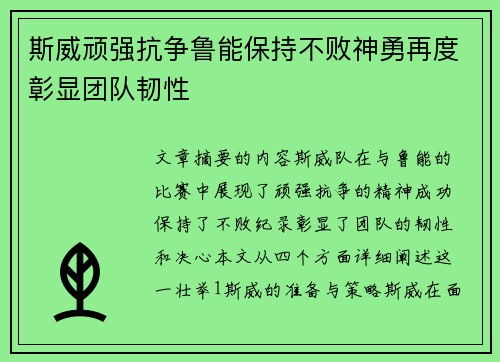 斯威顽强抗争鲁能保持不败神勇再度彰显团队韧性