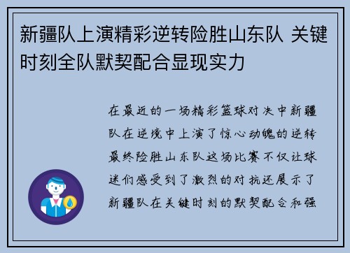 新疆队上演精彩逆转险胜山东队 关键时刻全队默契配合显现实力