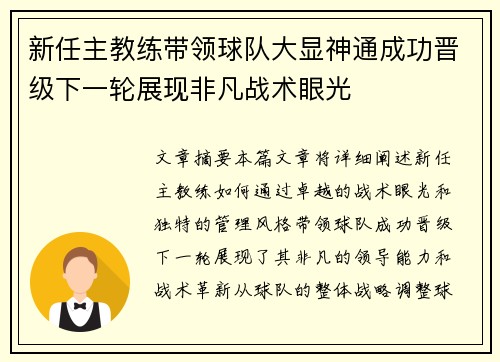 新任主教练带领球队大显神通成功晋级下一轮展现非凡战术眼光