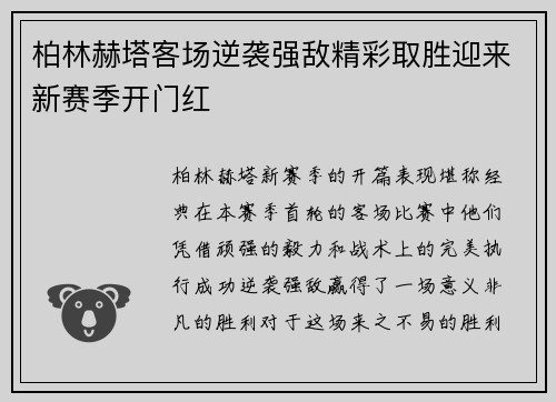 柏林赫塔客场逆袭强敌精彩取胜迎来新赛季开门红