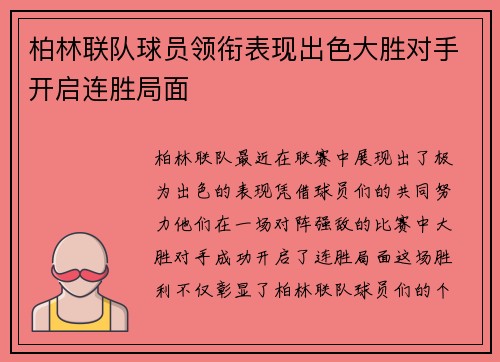 柏林联队球员领衔表现出色大胜对手开启连胜局面