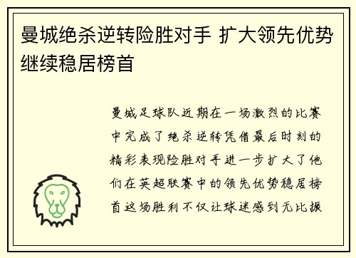 曼城绝杀逆转险胜对手 扩大领先优势继续稳居榜首