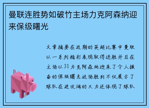 曼联连胜势如破竹主场力克阿森纳迎来保级曙光