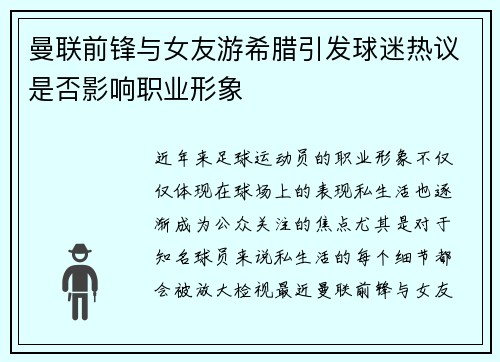 曼联前锋与女友游希腊引发球迷热议是否影响职业形象