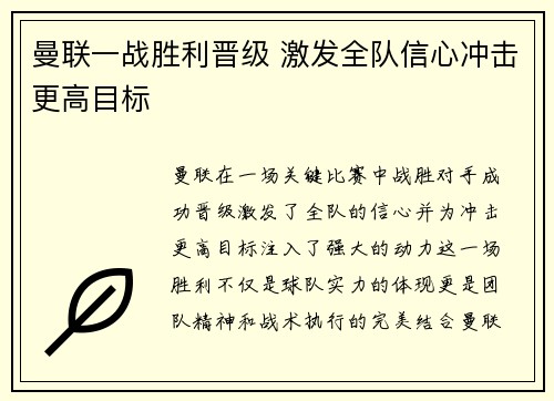 曼联一战胜利晋级 激发全队信心冲击更高目标