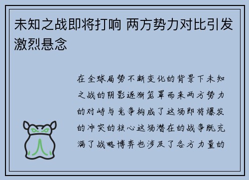 未知之战即将打响 两方势力对比引发激烈悬念