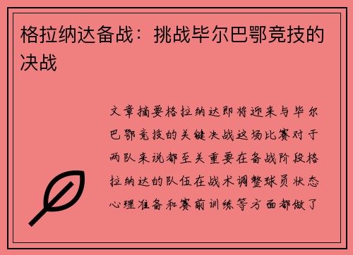 格拉纳达备战：挑战毕尔巴鄂竞技的决战