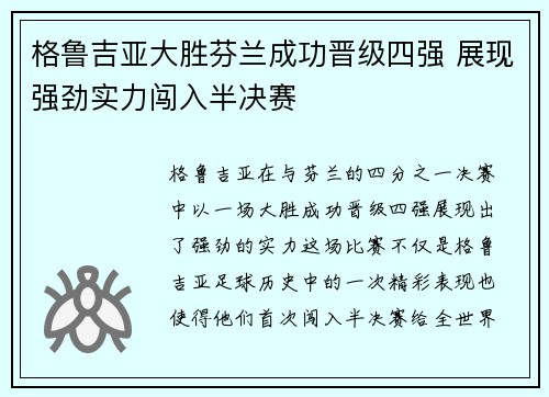 格鲁吉亚大胜芬兰成功晋级四强 展现强劲实力闯入半决赛