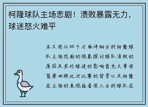 柯隆球队主场悲剧！溃败暴露无力，球迷怒火难平