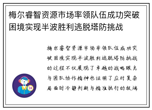 梅尔睿智资源市场率领队伍成功突破困境实现半波胜利逃脱塔防挑战