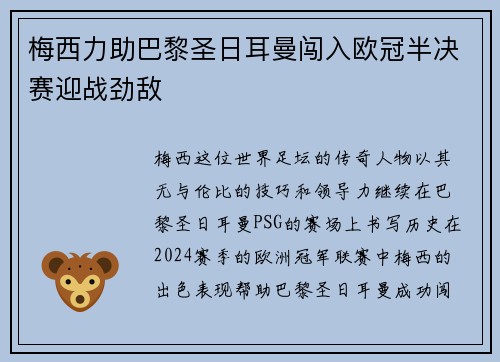 梅西力助巴黎圣日耳曼闯入欧冠半决赛迎战劲敌