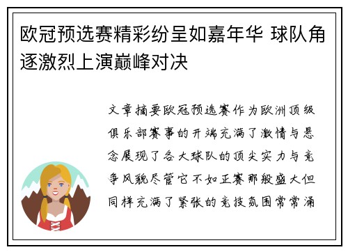 欧冠预选赛精彩纷呈如嘉年华 球队角逐激烈上演巅峰对决
