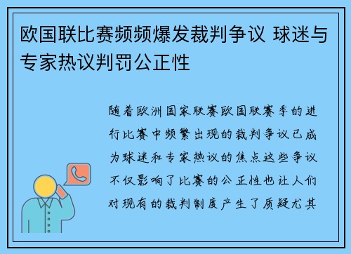 欧国联比赛频频爆发裁判争议 球迷与专家热议判罚公正性