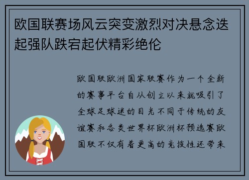 欧国联赛场风云突变激烈对决悬念迭起强队跌宕起伏精彩绝伦