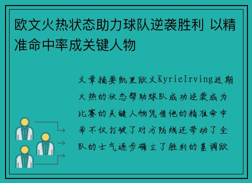 欧文火热状态助力球队逆袭胜利 以精准命中率成关键人物