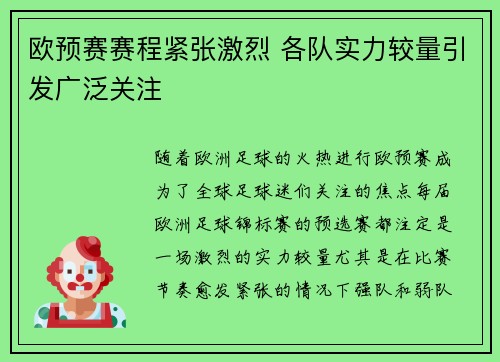 欧预赛赛程紧张激烈 各队实力较量引发广泛关注