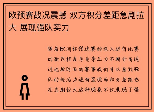 欧预赛战况震撼 双方积分差距急剧拉大 展现强队实力