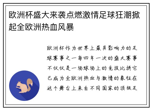 欧洲杯盛大来袭点燃激情足球狂潮掀起全欧洲热血风暴