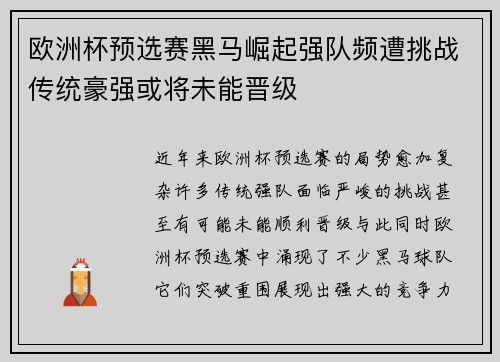 欧洲杯预选赛黑马崛起强队频遭挑战传统豪强或将未能晋级